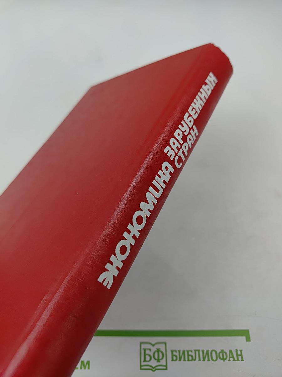 Экономика зарубежных стран. Капиталистические и развивающиеся страны