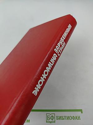 Экономика зарубежных стран. Капиталистические и развивающиеся страны