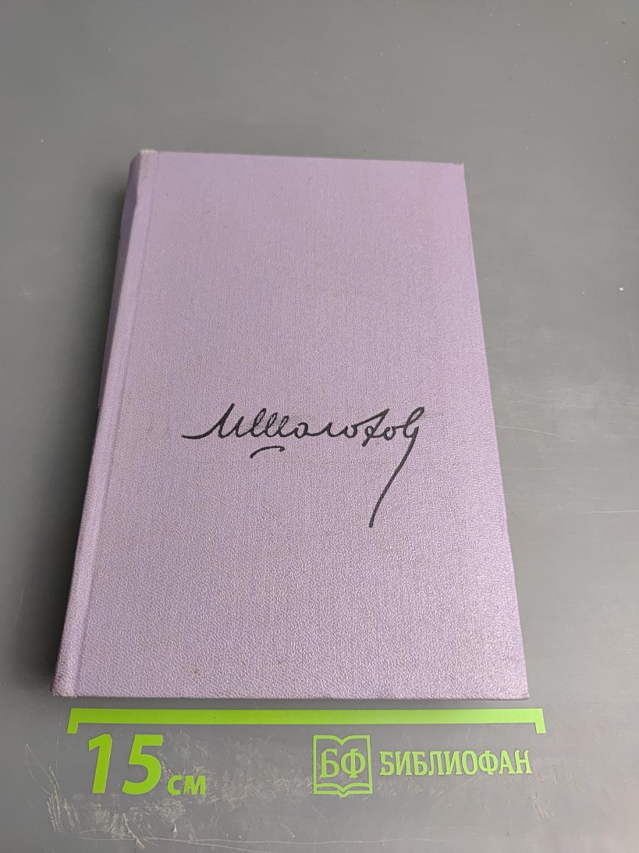 Тихий Дон. Роман в четырех книгах. Книга первая