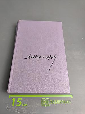 Тихий Дон. Роман в четырех книгах. Книга первая