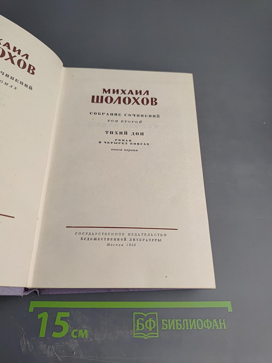 Тихий Дон. Роман в четырех книгах. Книга первая