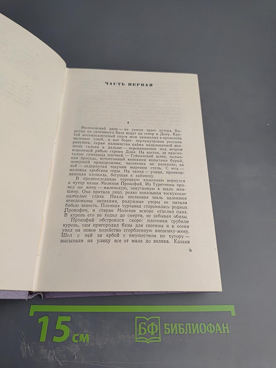 Тихий Дон. Роман в четырех книгах. Книга первая