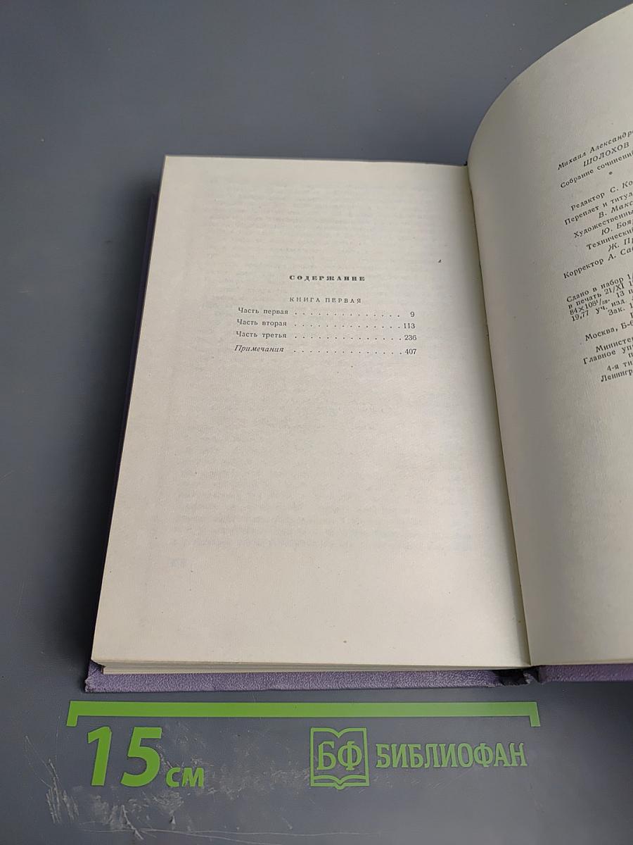 Тихий Дон. Роман в четырех книгах. Книга первая