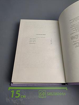 Тихий Дон. Роман в четырех книгах. Книга первая