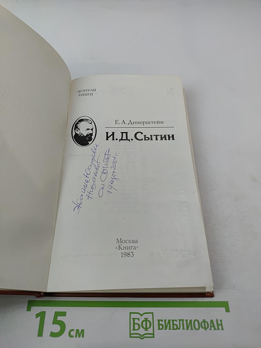 И.Д. Сытин