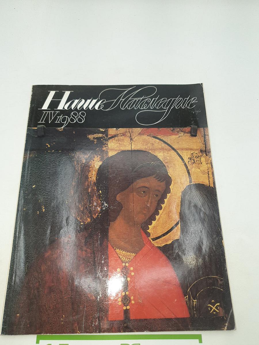 Наше Наследие