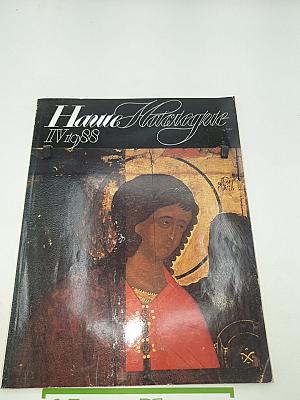 Наше Наследие