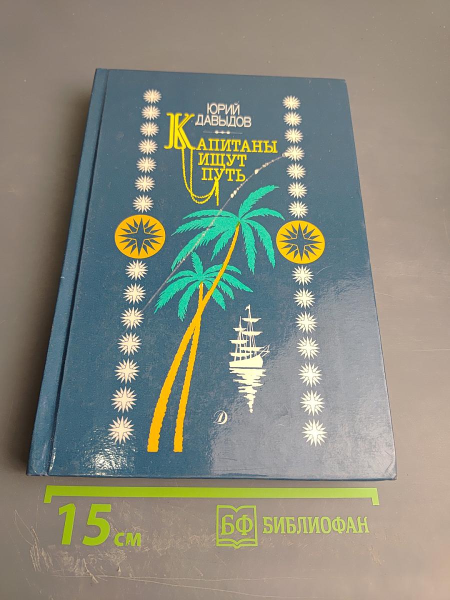 Капитаны ищут путь