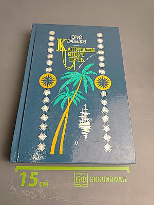 Капитаны ищут путь