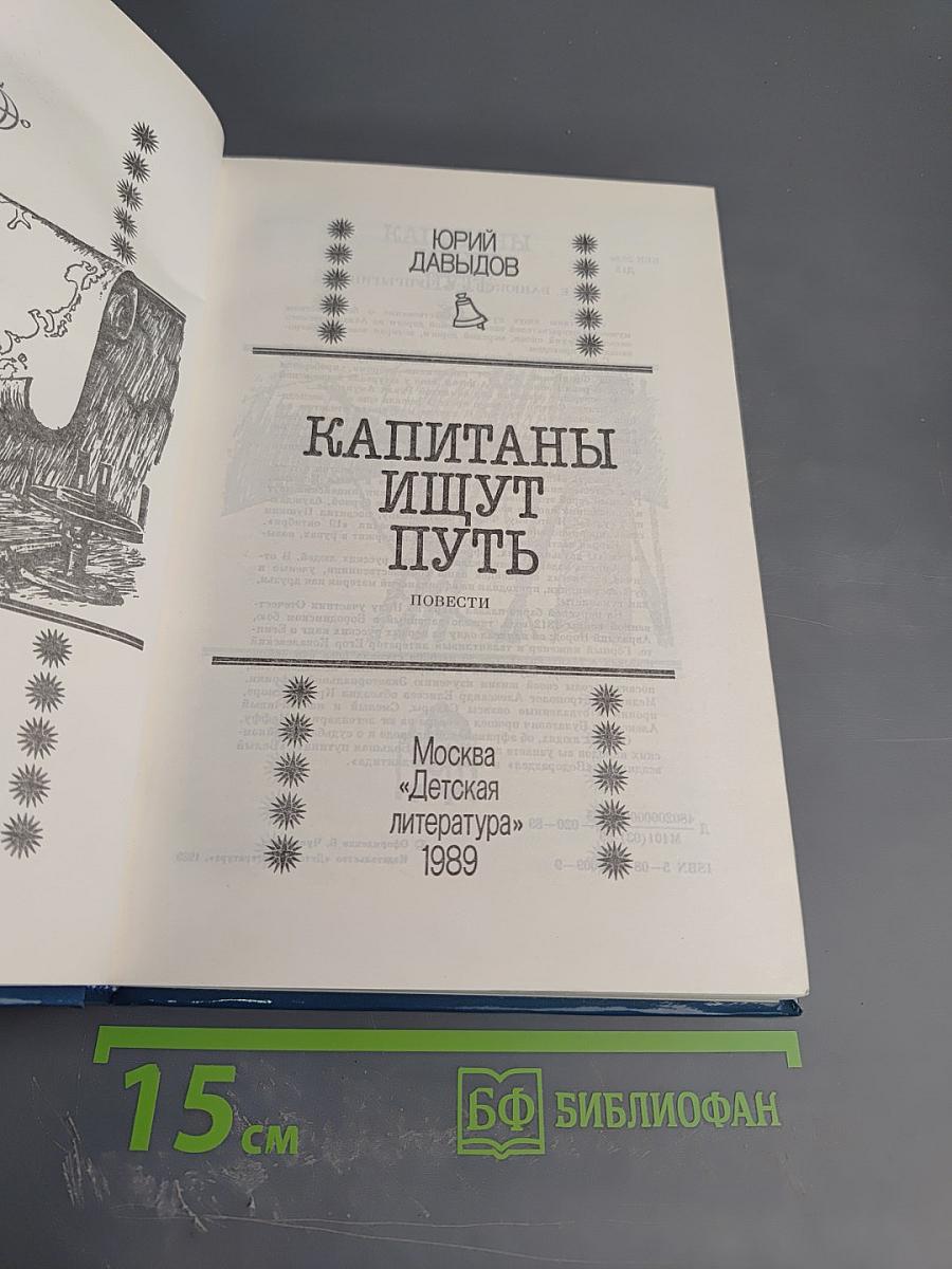 Капитаны ищут путь