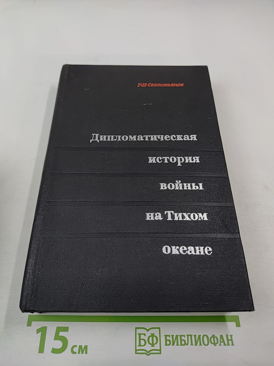 Дипломатическая история войны на Тихом океане. От Пирл-Харбора до Каира