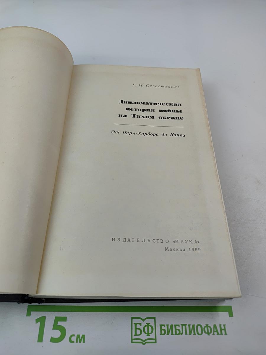 Дипломатическая история войны на Тихом океане. От Пирл-Харбора до Каира