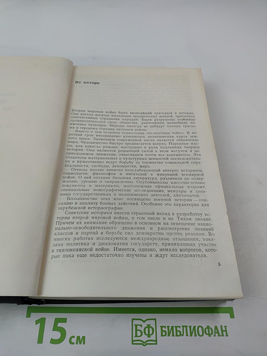 Дипломатическая история войны на Тихом океане. От Пирл-Харбора до Каира