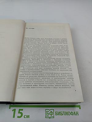 Дипломатическая история войны на Тихом океане. От Пирл-Харбора до Каира