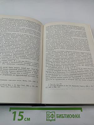 Дипломатическая история войны на Тихом океане. От Пирл-Харбора до Каира