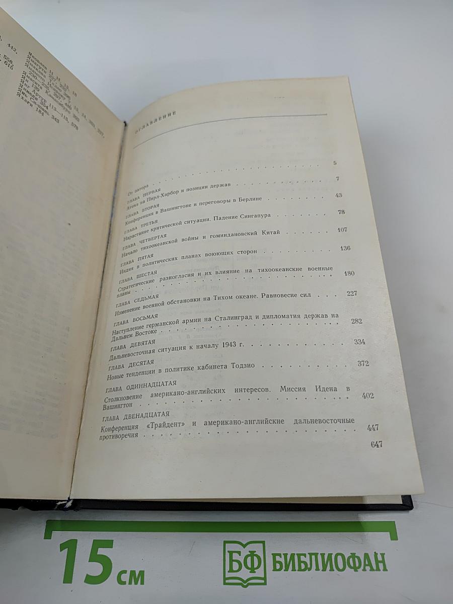 Дипломатическая история войны на Тихом океане. От Пирл-Харбора до Каира