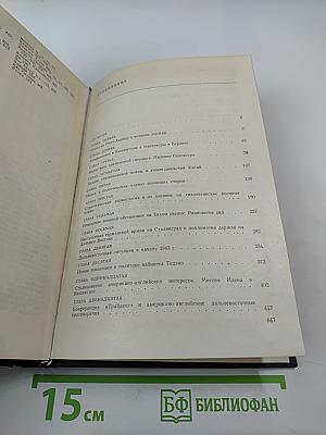 Дипломатическая история войны на Тихом океане. От Пирл-Харбора до Каира