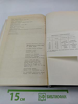 Дипломатическая история войны на Тихом океане. От Пирл-Харбора до Каира
