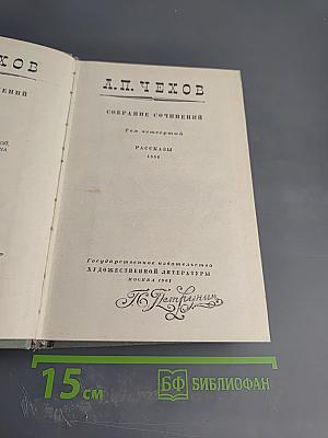 Собрание сочинений. Том четвертый. Рассказы 1886