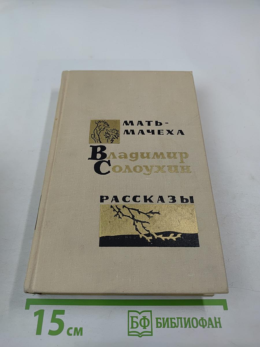 Мать-Мачеха. Рассказы