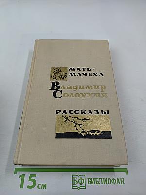 Мать-Мачеха. Рассказы