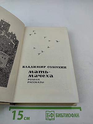 Мать-Мачеха. Рассказы