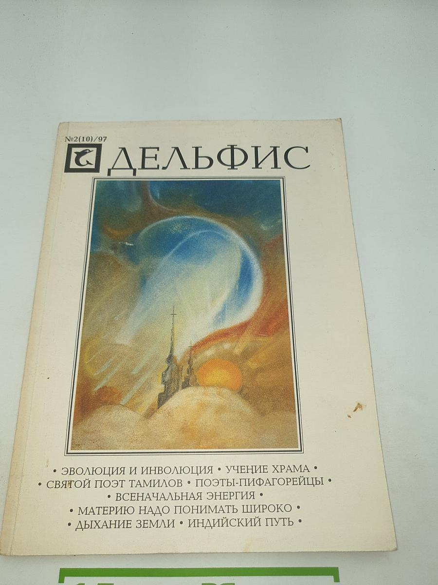Дельфис. Независимый Рериховский журнал. №2(10)/97