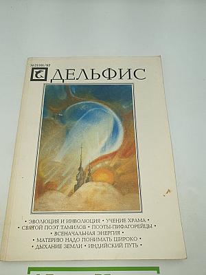 Дельфис. Независимый Рериховский журнал. №2(10)/97