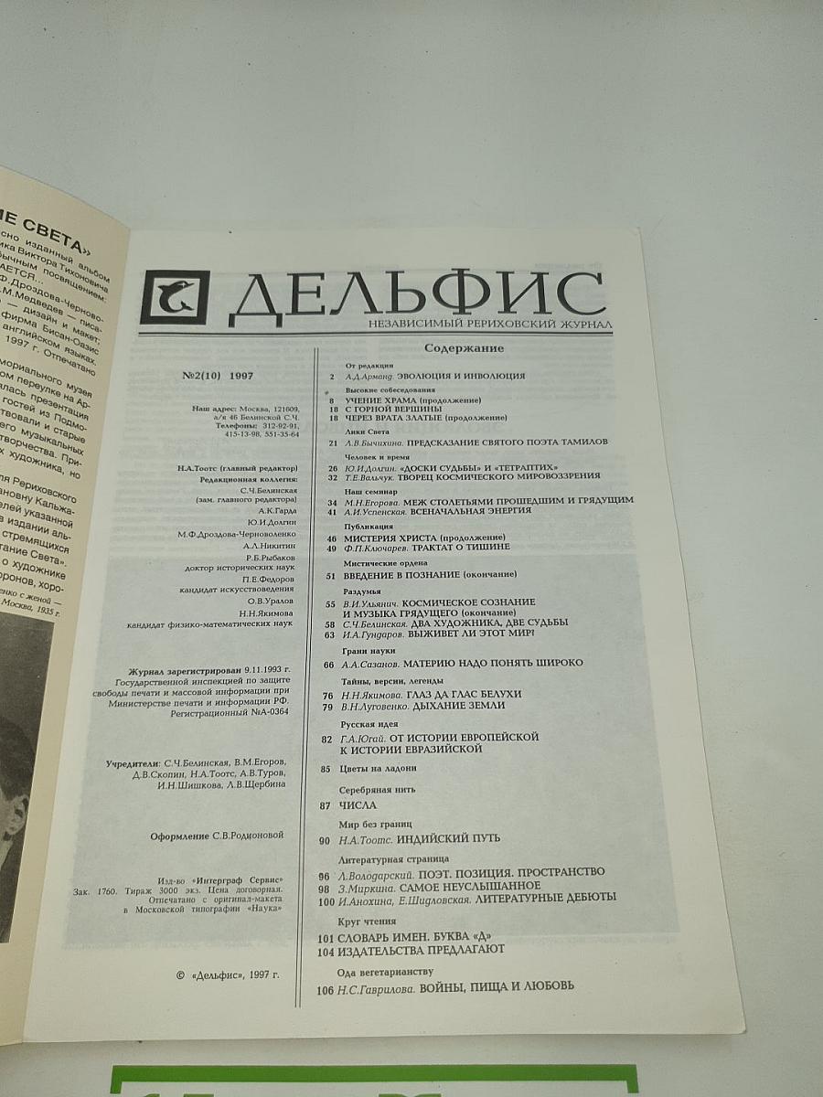 Дельфис. Независимый Рериховский журнал. №2(10)/97
