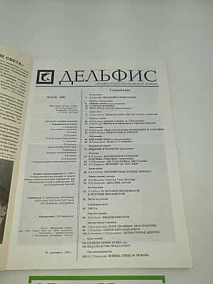 Дельфис. Независимый Рериховский журнал. №2(10)/97