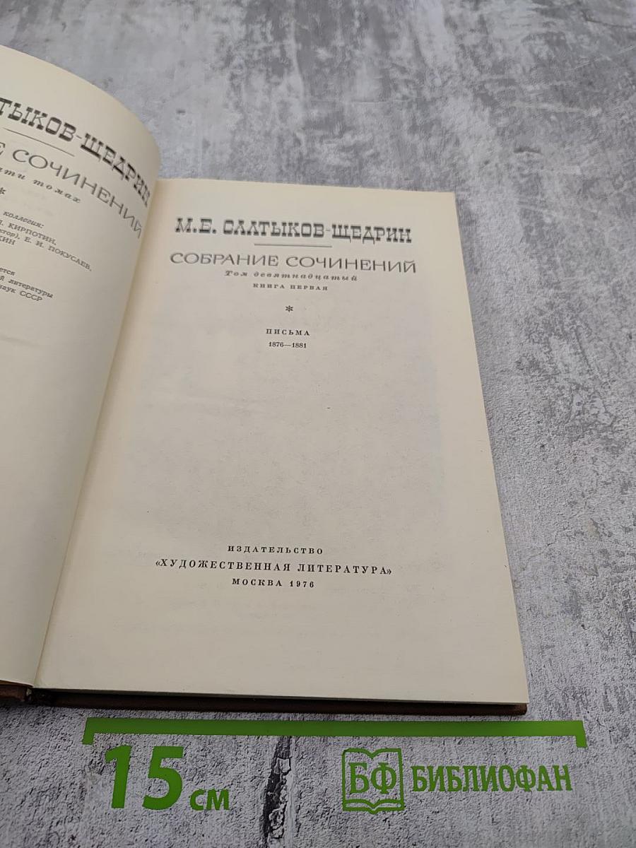 Собрание сочинений. Том восемнадцатый. Книга первая. Письма 1876-1881