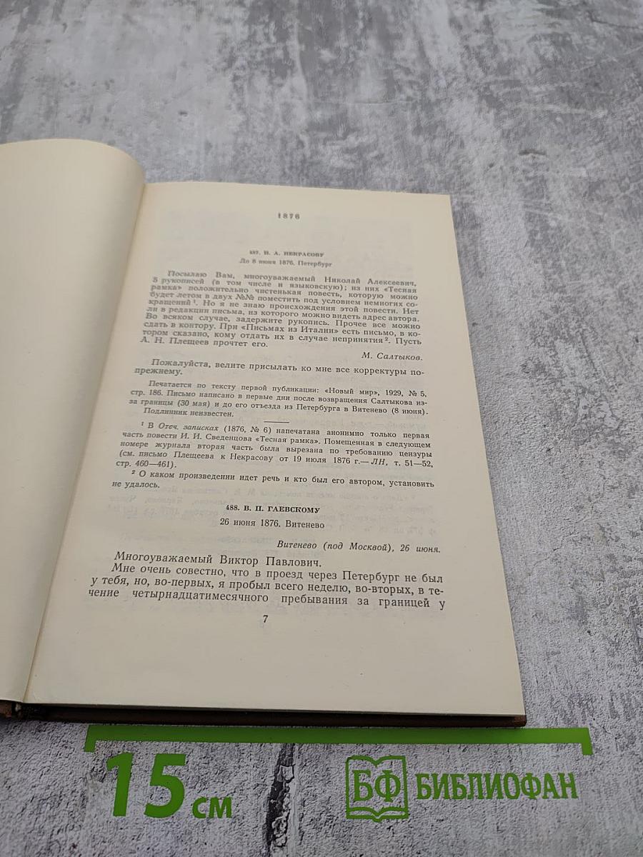 Собрание сочинений. Том восемнадцатый. Книга первая. Письма 1876-1881
