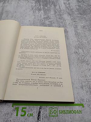 Собрание сочинений. Том восемнадцатый. Книга первая. Письма 1876-1881