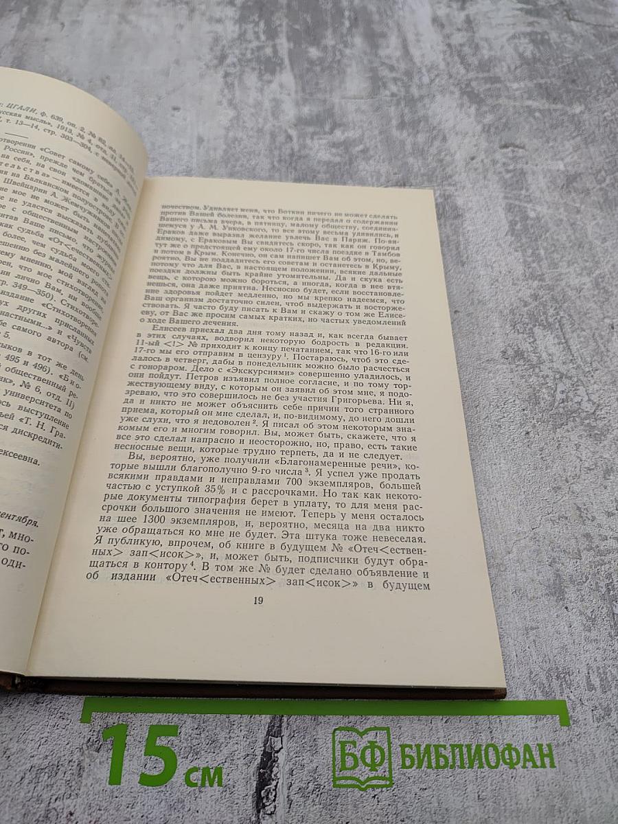 Собрание сочинений. Том восемнадцатый. Книга первая. Письма 1876-1881