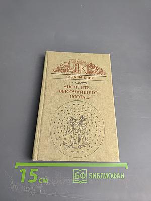 'Почтите высочайшего поэта...' Судьба 'Божественной комедии' Данте в России