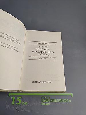 'Почтите высочайшего поэта...' Судьба 'Божественной комедии' Данте в России
