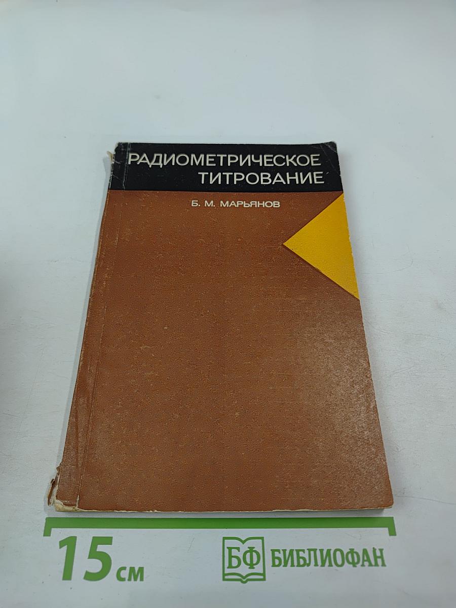 Радиометрическое титрование