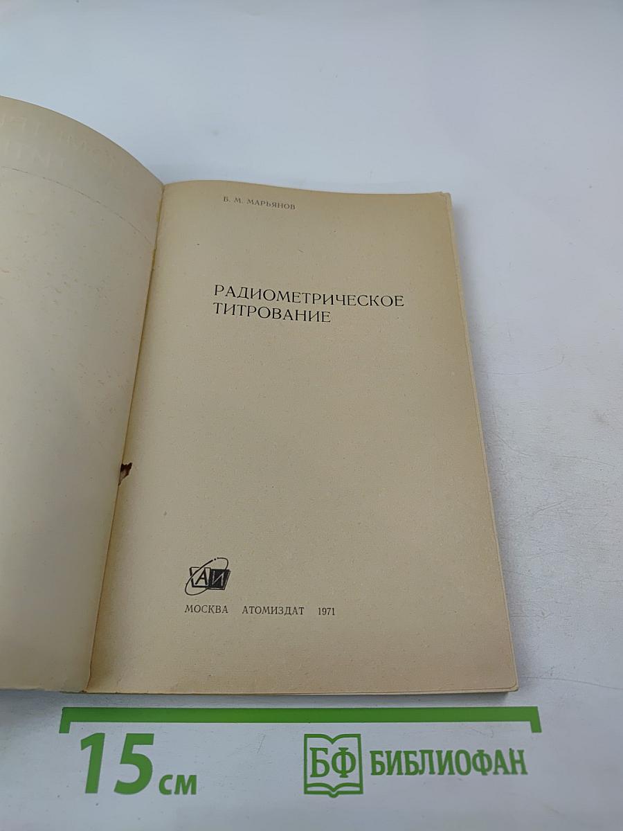 Радиометрическое титрование