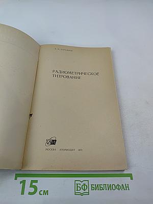 Радиометрическое титрование