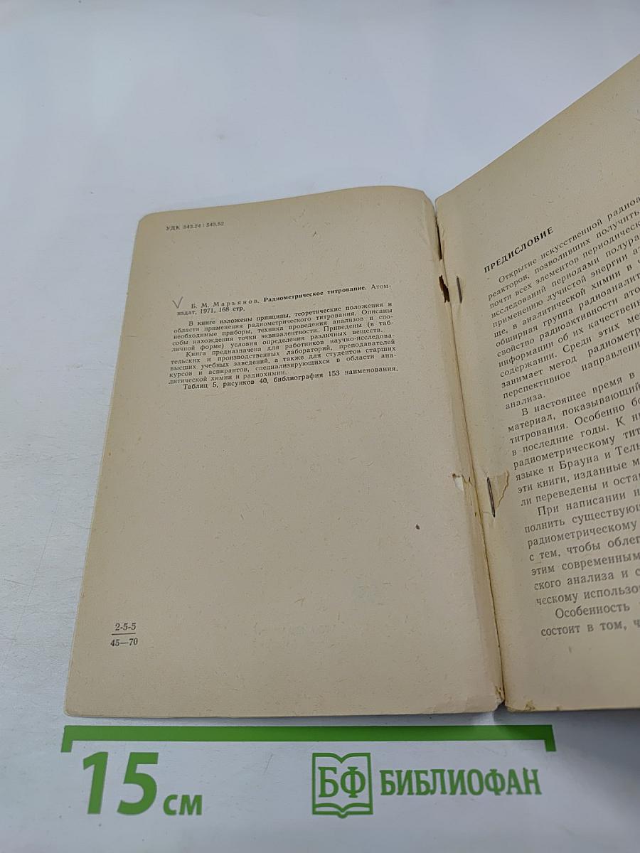 Радиометрическое титрование