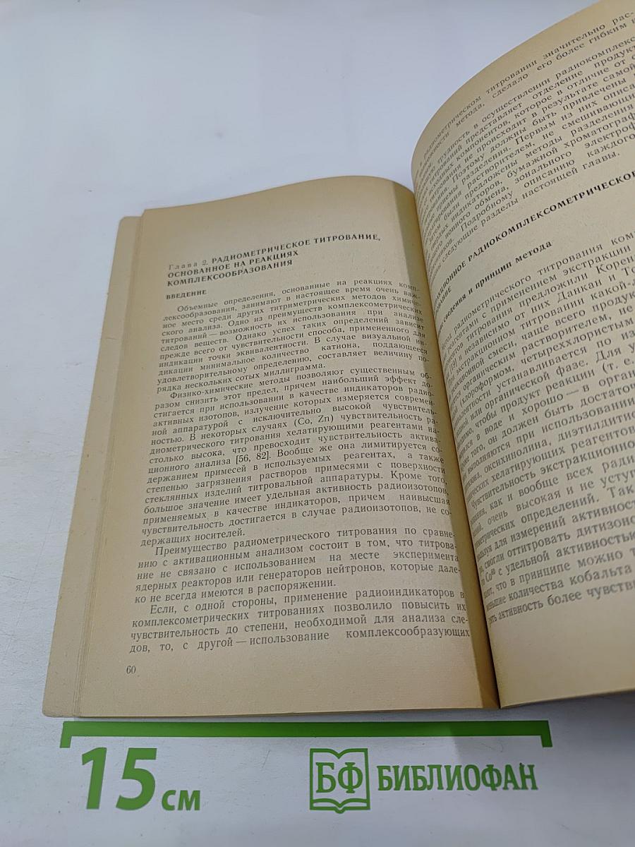 Радиометрическое титрование