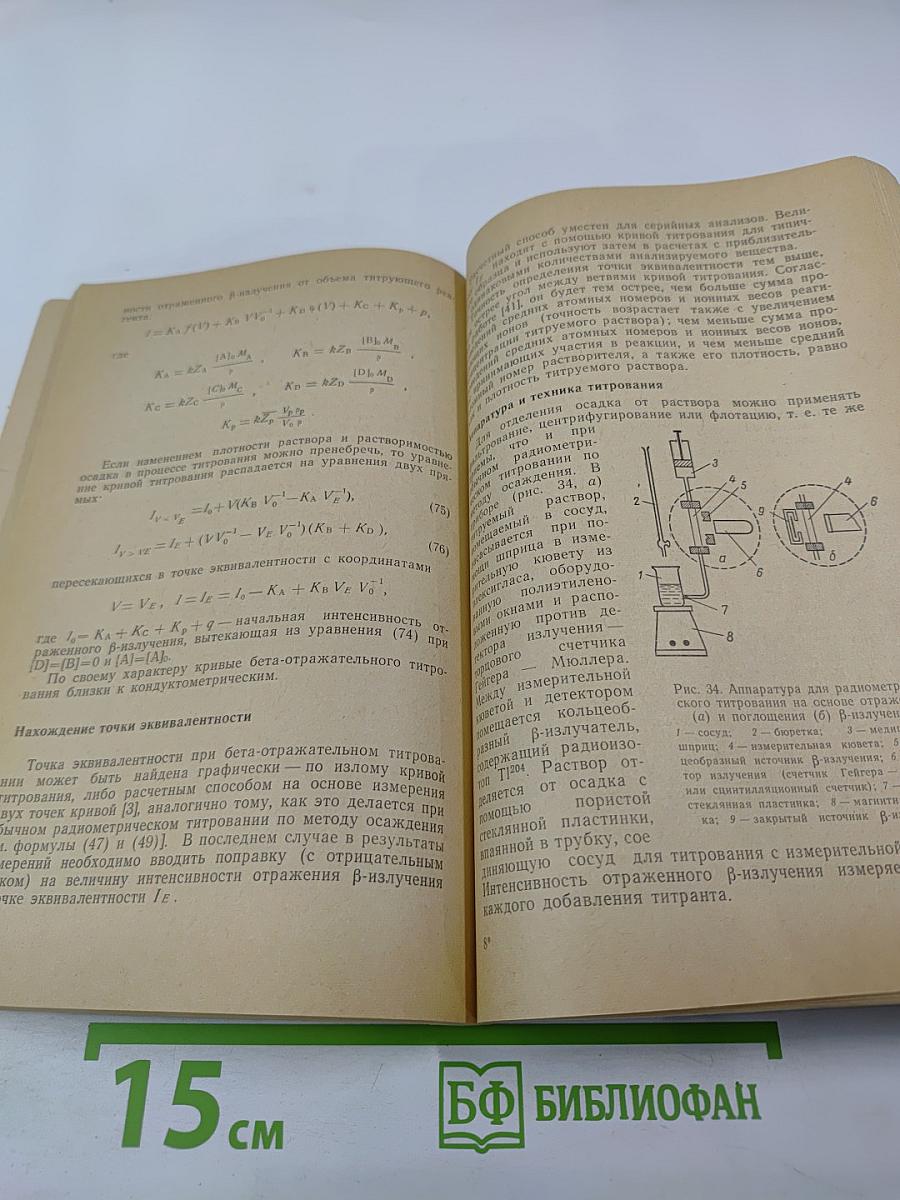 Радиометрическое титрование