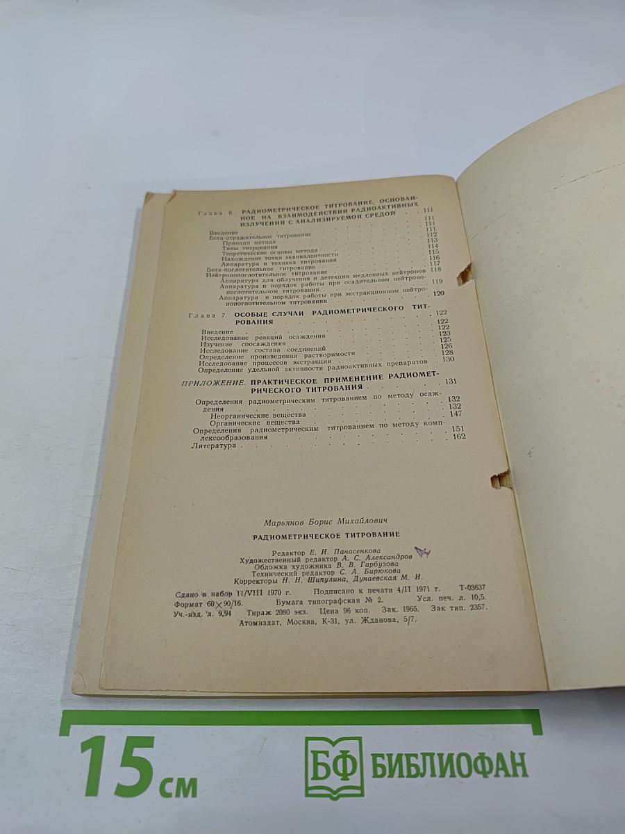 Радиометрическое титрование