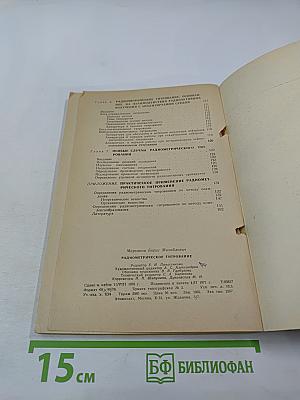 Радиометрическое титрование