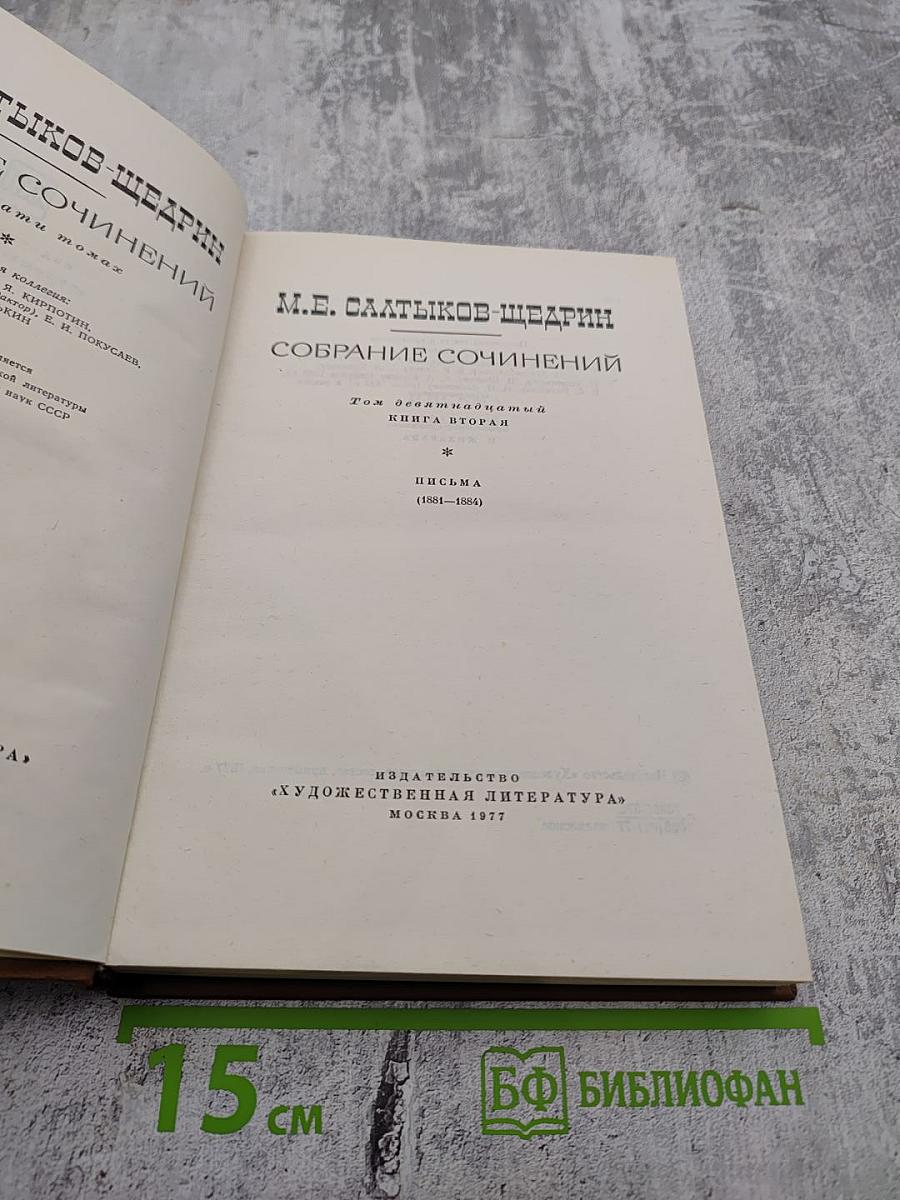 Собрание сочинений. Том 19, книга 2. Письма (1881-1884)