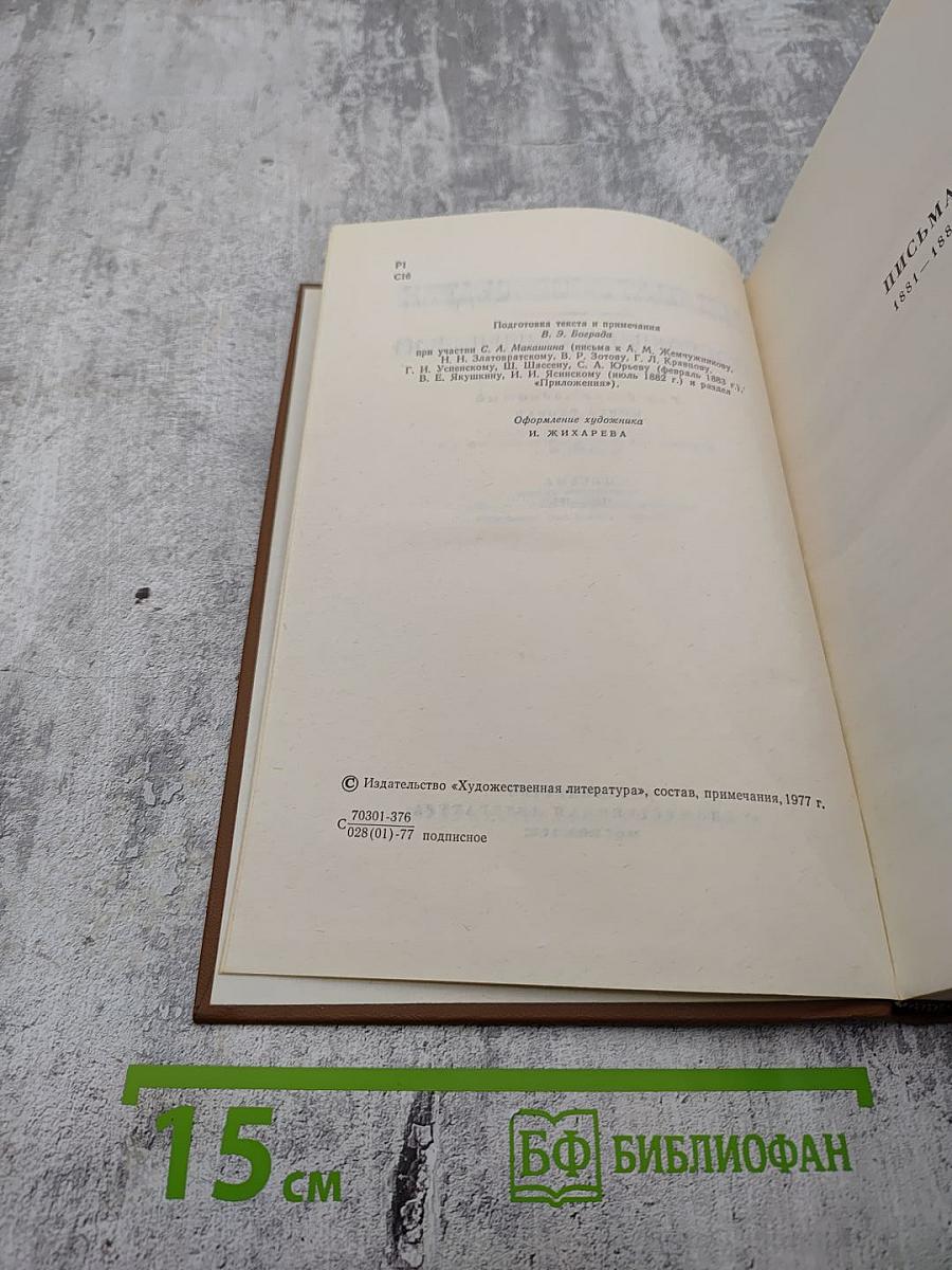 Собрание сочинений. Том 19, книга 2. Письма (1881-1884)