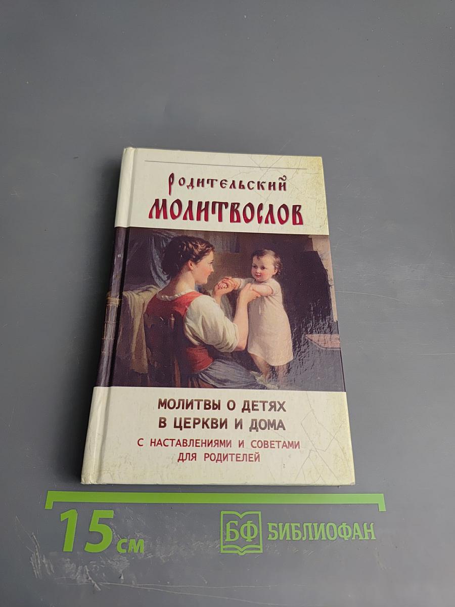 Родительский молитвослов