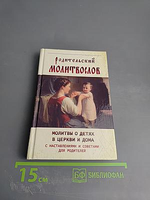 Родительский молитвослов