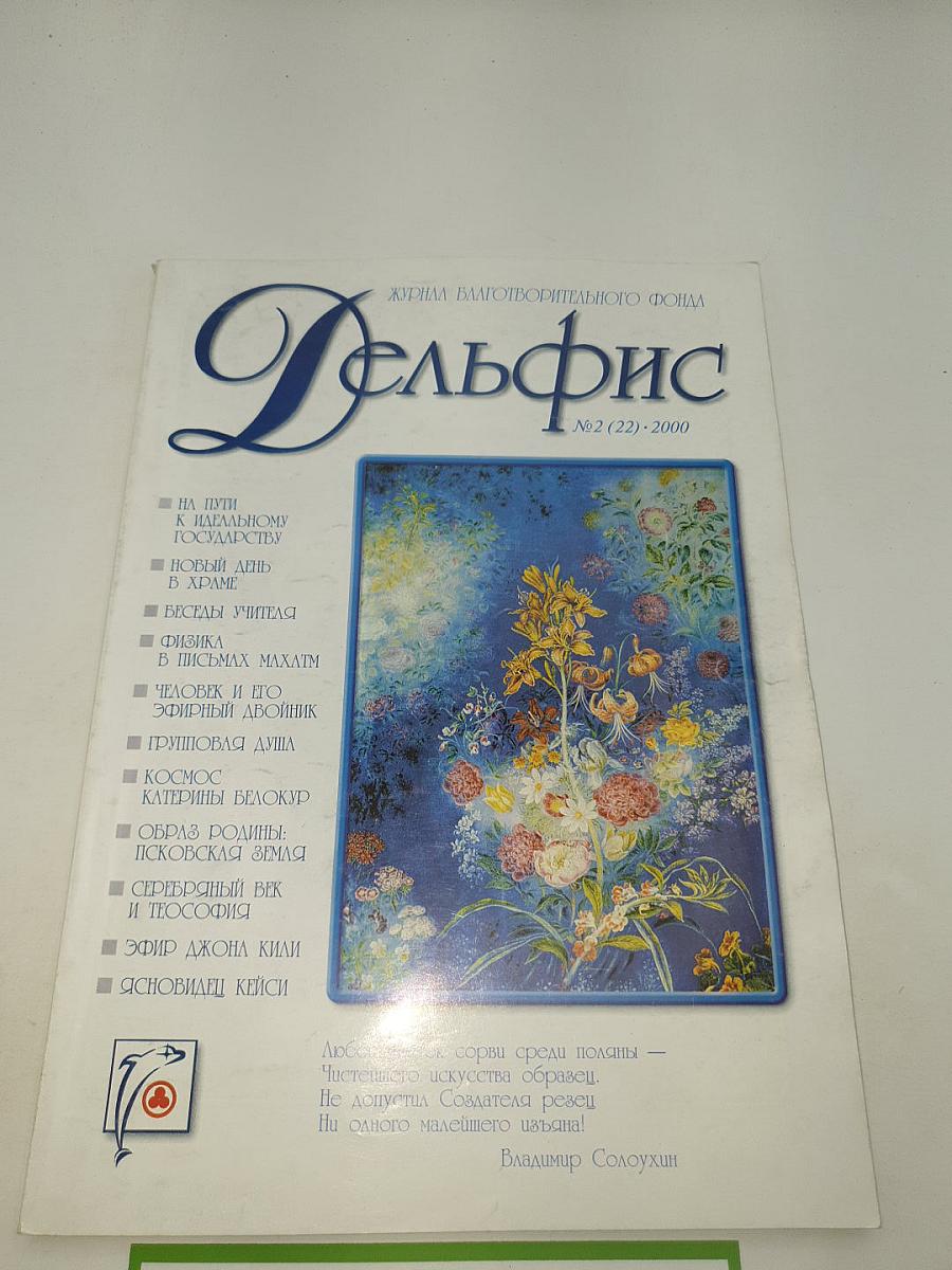 Дельфис №2 (22) - 2000