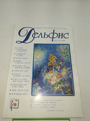 Дельфис №2 (22) - 2000